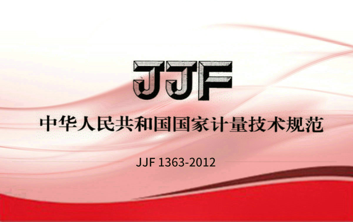 JJF 1363-2012 硫化氫氣體分析儀型式評(píng)價(jià)大綱