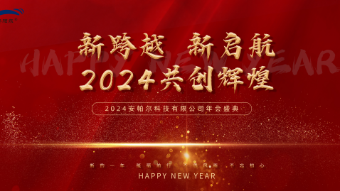 2023，感謝有你，2024，一路同行