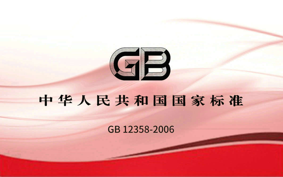 GB 12358-2006 作業(yè)場(chǎng)所環(huán)境氣體檢測(cè)報(bào)警儀 通用技術(shù)要求