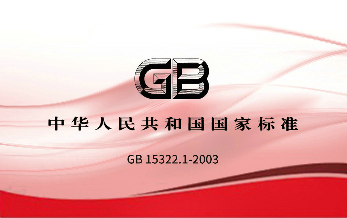 GB 15322.1-2003  第1部分.檢測(cè)范圍為0-100%LEL的點(diǎn)型可燃?xì)怏w探測(cè)器